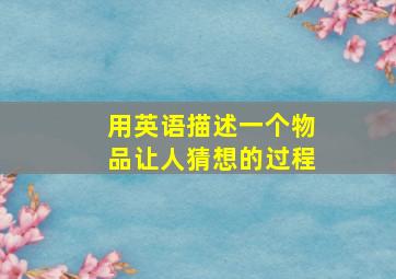 用英语描述一个物品让人猜想的过程