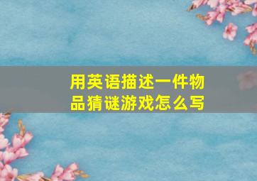 用英语描述一件物品猜谜游戏怎么写