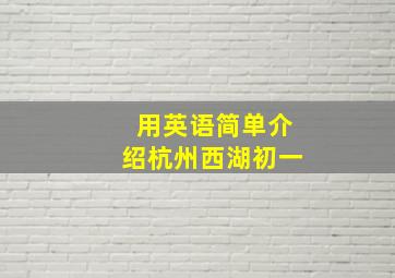 用英语简单介绍杭州西湖初一