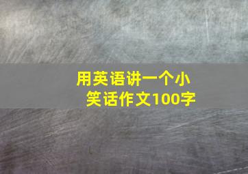 用英语讲一个小笑话作文100字