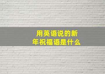 用英语说的新年祝福语是什么