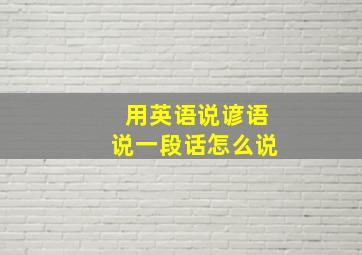 用英语说谚语说一段话怎么说