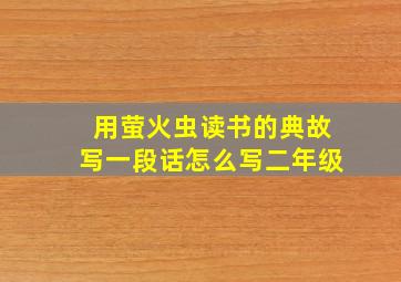 用萤火虫读书的典故写一段话怎么写二年级