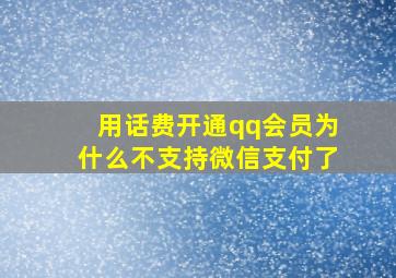 用话费开通qq会员为什么不支持微信支付了