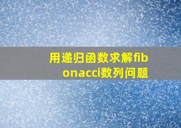 用递归函数求解fibonacci数列问题