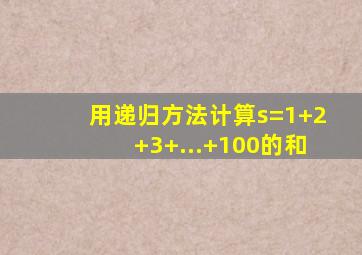 用递归方法计算s=1+2+3+...+100的和