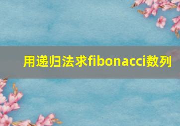 用递归法求fibonacci数列