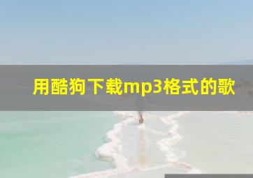 用酷狗下载mp3格式的歌