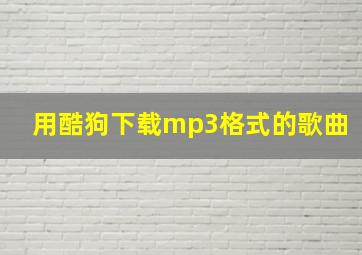 用酷狗下载mp3格式的歌曲