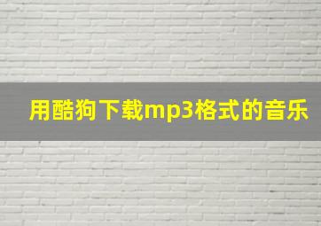 用酷狗下载mp3格式的音乐