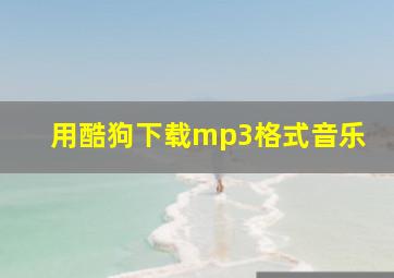 用酷狗下载mp3格式音乐