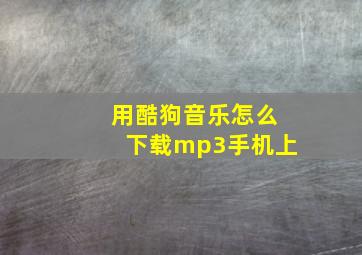 用酷狗音乐怎么下载mp3手机上