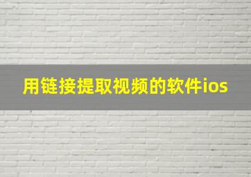 用链接提取视频的软件ios