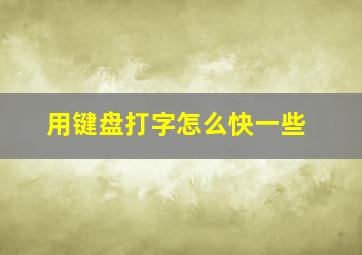 用键盘打字怎么快一些