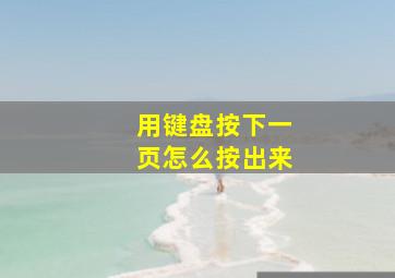 用键盘按下一页怎么按出来