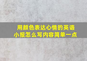 用颜色表达心情的英语小报怎么写内容简单一点