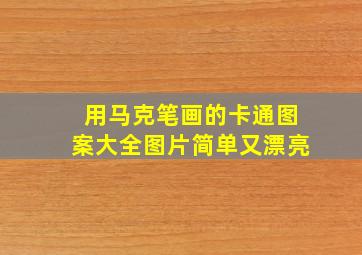 用马克笔画的卡通图案大全图片简单又漂亮