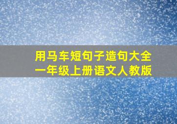 用马车短句子造句大全一年级上册语文人教版