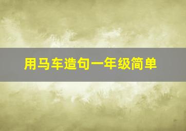 用马车造句一年级简单