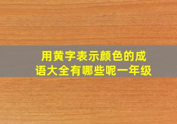 用黄字表示颜色的成语大全有哪些呢一年级