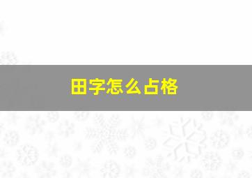 田字怎么占格