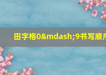 田字格0—9书写顺序