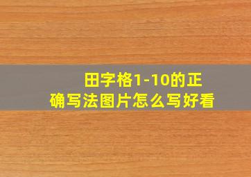 田字格1-10的正确写法图片怎么写好看