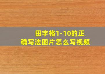 田字格1-10的正确写法图片怎么写视频