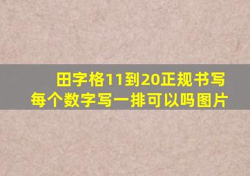 田字格11到20正规书写每个数字写一排可以吗图片