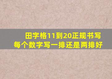 田字格11到20正规书写每个数字写一排还是两排好