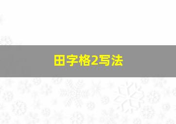 田字格2写法