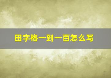 田字格一到一百怎么写