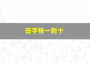 田字格一到十