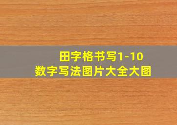 田字格书写1-10数字写法图片大全大图