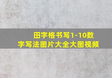 田字格书写1-10数字写法图片大全大图视频