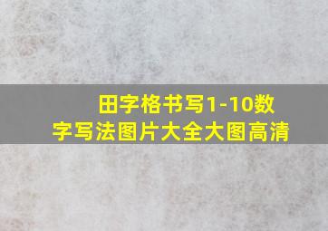 田字格书写1-10数字写法图片大全大图高清