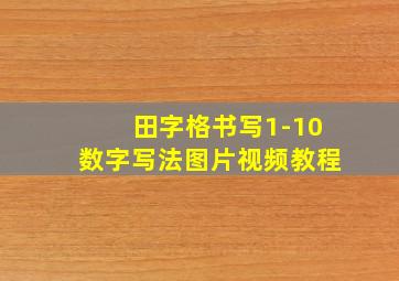 田字格书写1-10数字写法图片视频教程