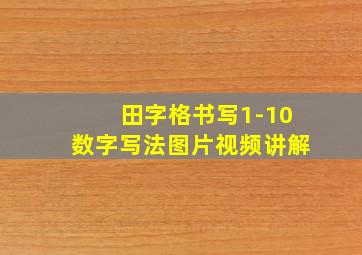 田字格书写1-10数字写法图片视频讲解