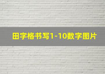 田字格书写1-10数字图片