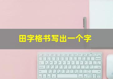 田字格书写出一个字