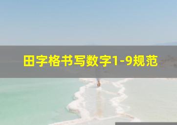 田字格书写数字1-9规范