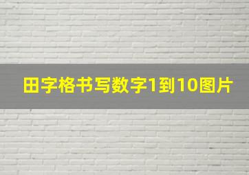 田字格书写数字1到10图片