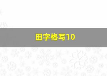 田字格写10