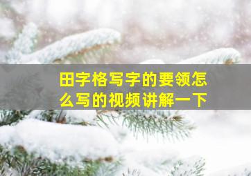 田字格写字的要领怎么写的视频讲解一下