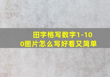 田字格写数字1-100图片怎么写好看又简单