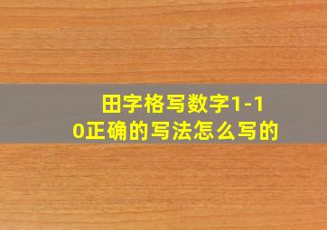 田字格写数字1-10正确的写法怎么写的