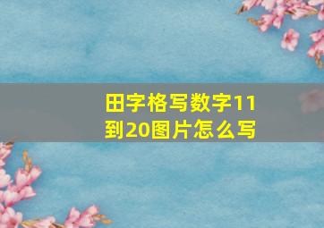 田字格写数字11到20图片怎么写