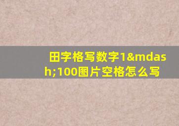 田字格写数字1—100图片空格怎么写