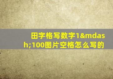 田字格写数字1—100图片空格怎么写的