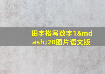 田字格写数字1—20图片语文版